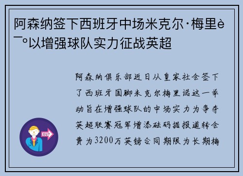 阿森纳签下西班牙中场米克尔·梅里诺以增强球队实力征战英超