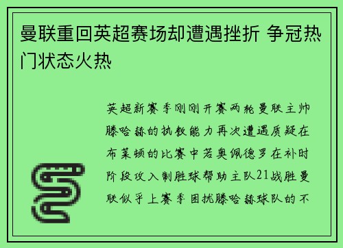 曼联重回英超赛场却遭遇挫折 争冠热门状态火热