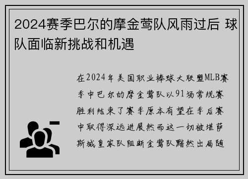 2024赛季巴尔的摩金莺队风雨过后 球队面临新挑战和机遇