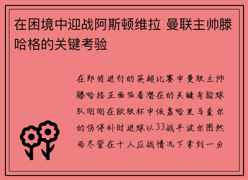 在困境中迎战阿斯顿维拉 曼联主帅滕哈格的关键考验