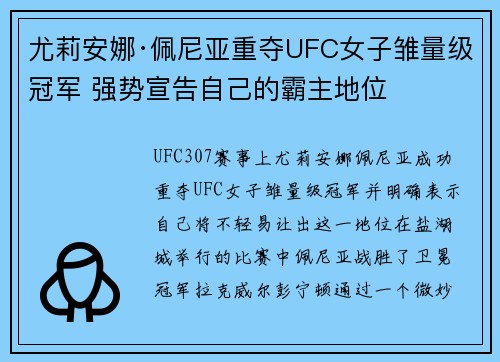 尤莉安娜·佩尼亚重夺UFC女子雏量级冠军 强势宣告自己的霸主地位