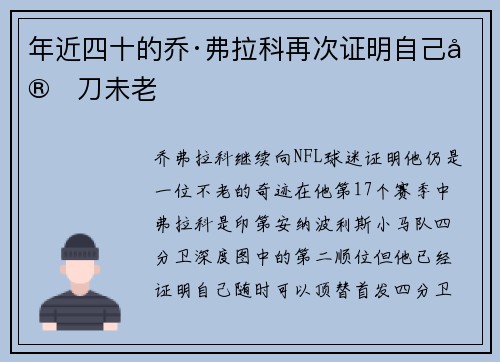 年近四十的乔·弗拉科再次证明自己宝刀未老 