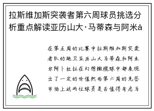 拉斯维加斯突袭者第六周球员挑选分析重点解读亚历山大·马蒂森与阿米尔·阿卜杜拉