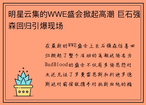 明星云集的WWE盛会掀起高潮 巨石强森回归引爆现场