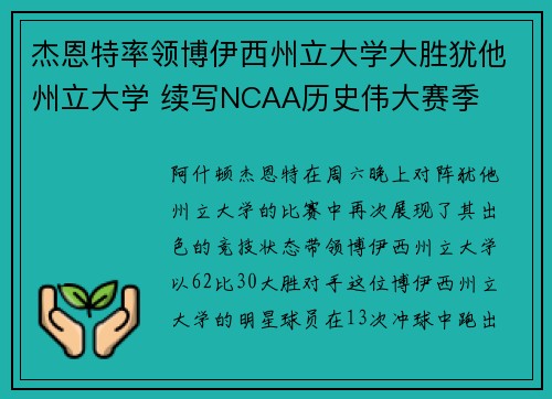 杰恩特率领博伊西州立大学大胜犹他州立大学 续写NCAA历史伟大赛季