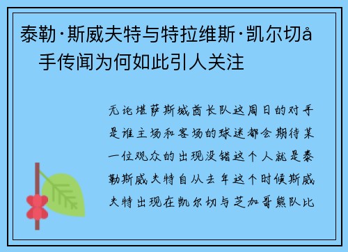 泰勒·斯威夫特与特拉维斯·凯尔切分手传闻为何如此引人关注