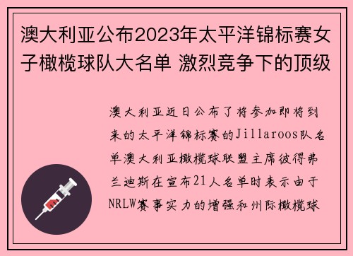 澳大利亚公布2023年太平洋锦标赛女子橄榄球队大名单 激烈竞争下的顶级阵容诞生