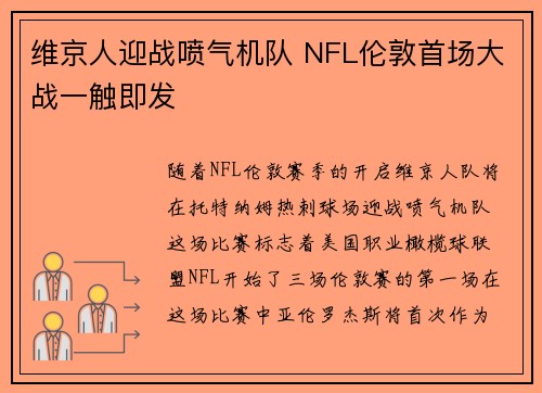 维京人迎战喷气机队 NFL伦敦首场大战一触即发