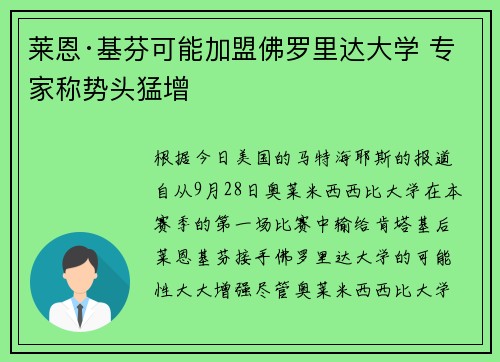 莱恩·基芬可能加盟佛罗里达大学 专家称势头猛增