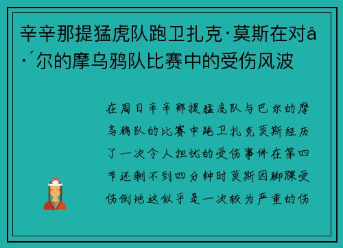 辛辛那提猛虎队跑卫扎克·莫斯在对巴尔的摩乌鸦队比赛中的受伤风波