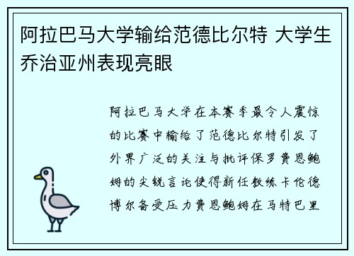 阿拉巴马大学输给范德比尔特 大学生乔治亚州表现亮眼